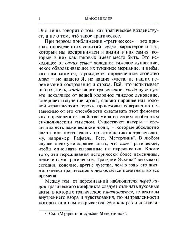 К феномену трагического. О смысле страдания