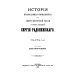 История православного монашества в Северо-Восточной России со времен преподобного Сергия Радонежского (репринтное изд.)