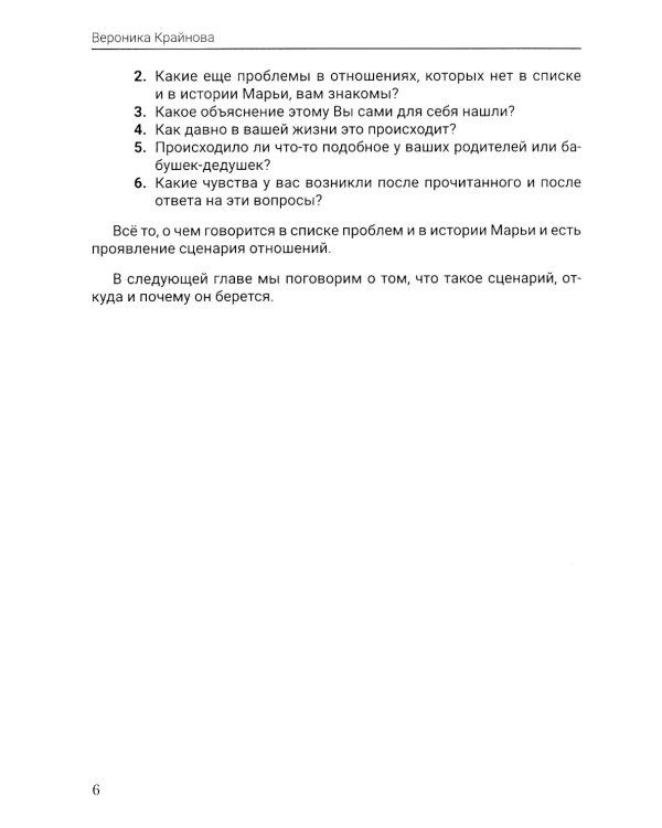 Женский сценарий отношений:как его понять и изменить. Книга-тренинг для женщин