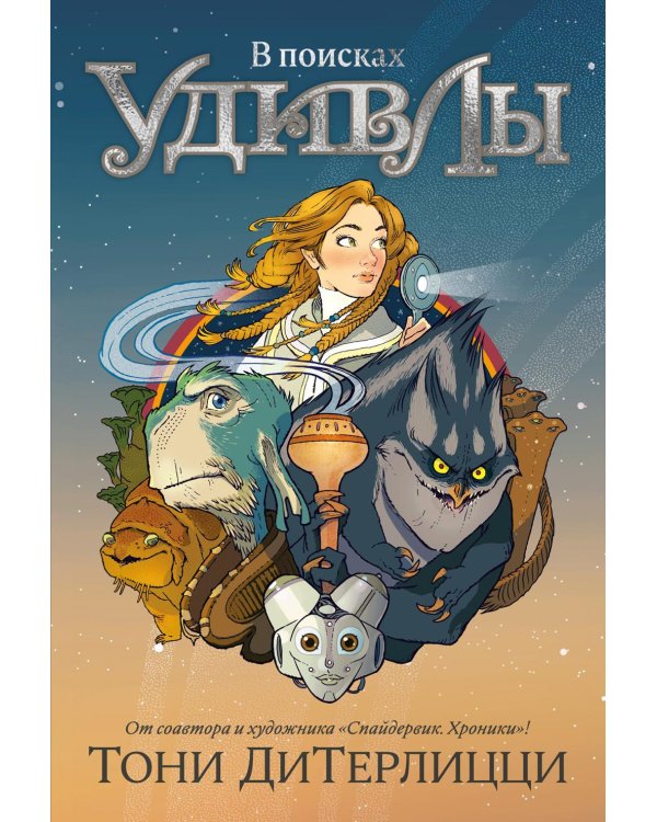 В поисках УдивЛы: роман