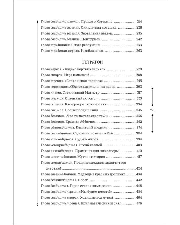 Центурион. Тетрагон. Скорпион: романы. Т. 2