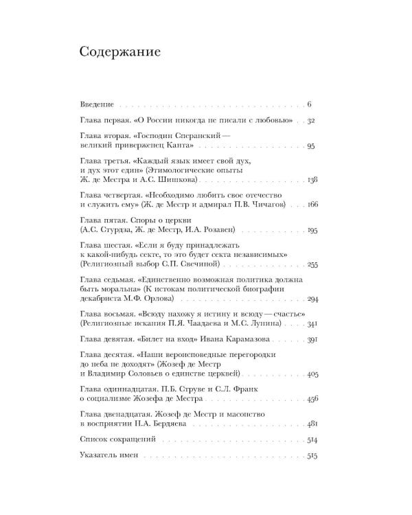 Жозеф де Местр: диалог с Россией