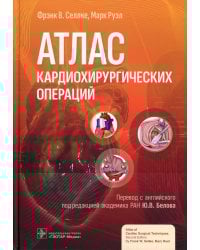 Атлас кардиохирургических операций