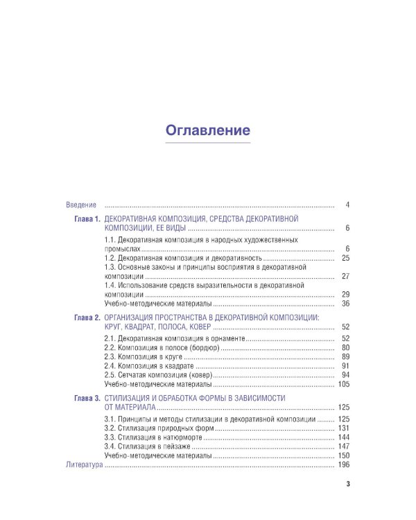 Основы декоративной композиции: Учебное пособие