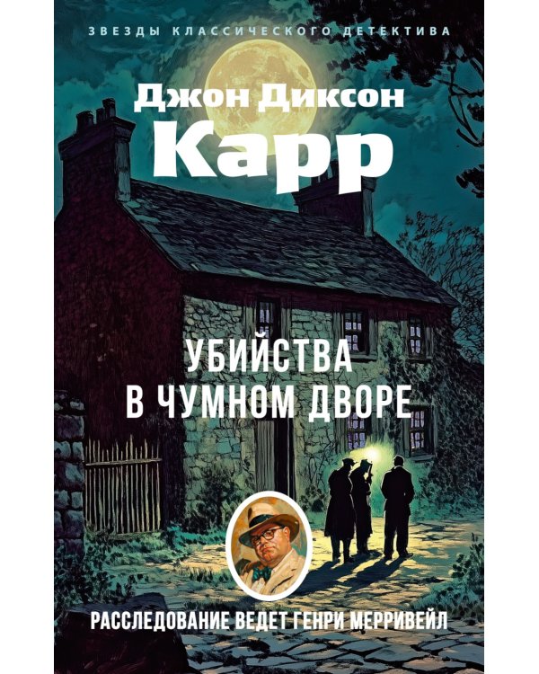 Убийства в Чумном дворе: роман
