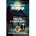 Убийства в Чумном дворе: роман