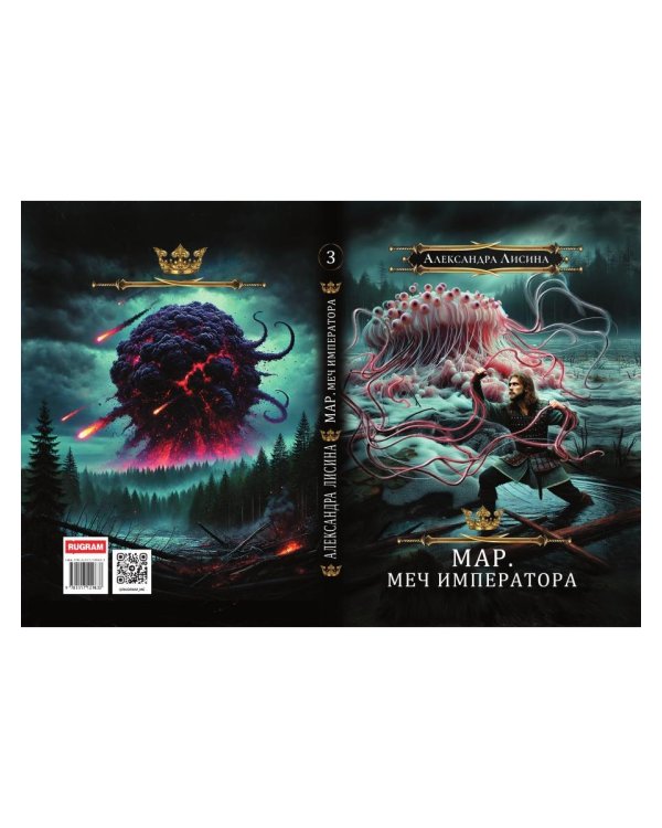 Мар. Слуга императора. Кн. 3: Меч императора