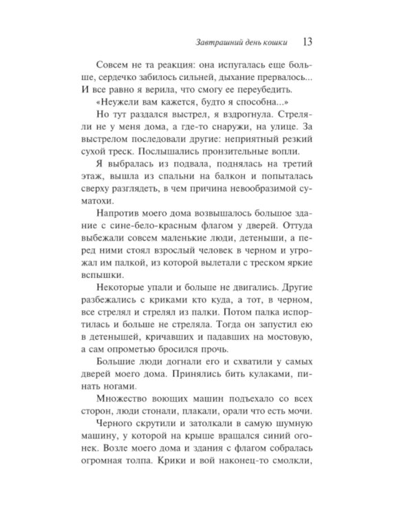 Завтрашний день кошки