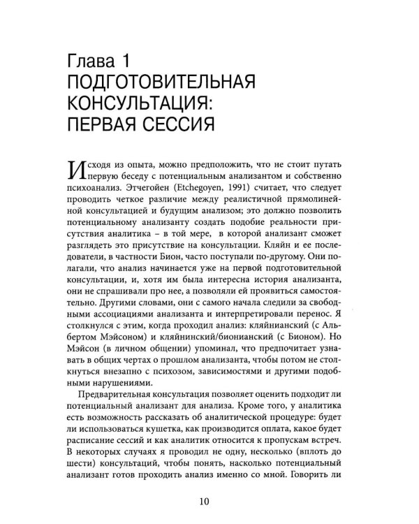 Но в то же время на другом уровне..." Клиническое применение кляйнианского/бионианского подхода. Кн. 2
