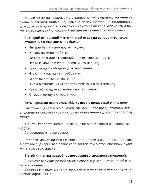 Женский сценарий отношений:как его понять и изменить. Книга-тренинг для женщин