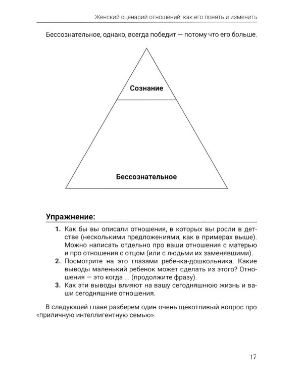 Женский сценарий отношений:как его понять и изменить. Книга-тренинг для женщин