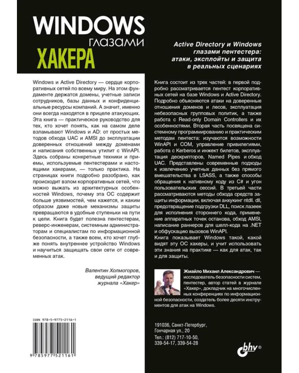 Глазами хакера. Windows глазами хакера