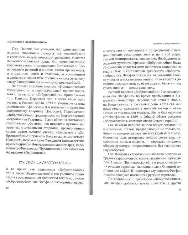 Знакомство с "Добротолюбием". Ознакомительный сборник