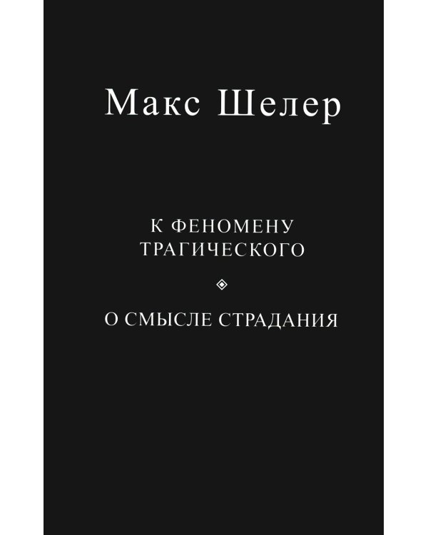 К феномену трагического. О смысле страдания