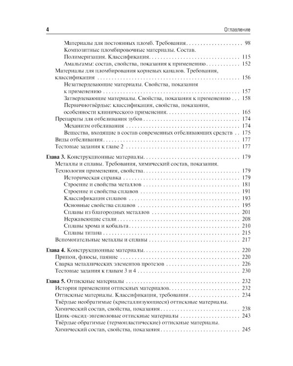 Стоматологическое материаловедение: Учебник