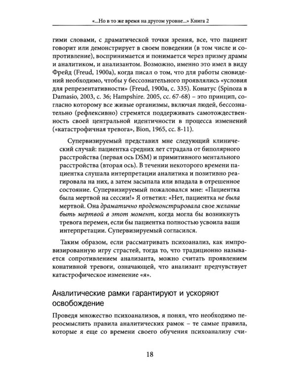 Но в то же время на другом уровне..." Клиническое применение кляйнианского/бионианского подхода. Кн. 2