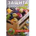 Защита сада и огорода от вредителей и болезней