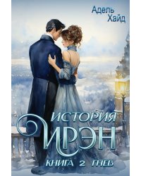 История Ирэн. Кн. 2: Гнев