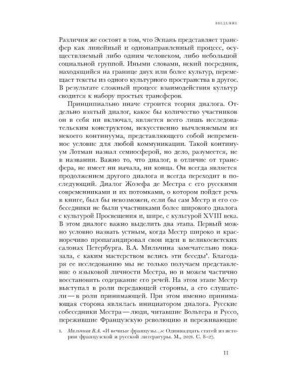 Жозеф де Местр: диалог с Россией