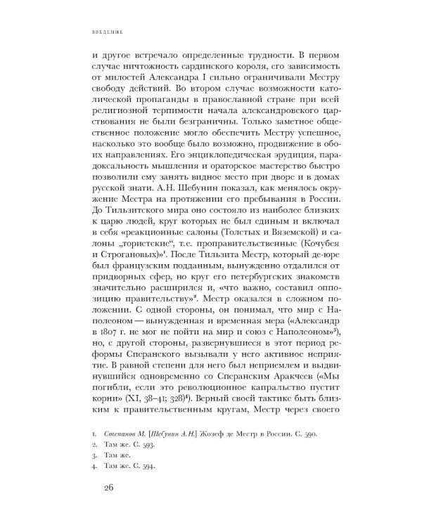 Жозеф де Местр: диалог с Россией