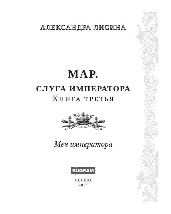 Мар. Слуга императора. Кн. 3: Меч императора