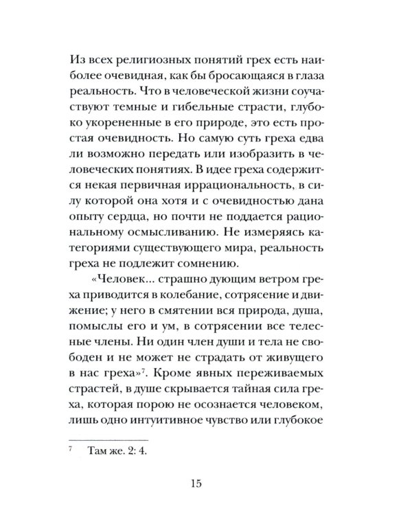 Психология греха. По творениям преподобного Макария Египетского