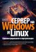Сервер на Windows и Linux. Администрирование и виртуализация