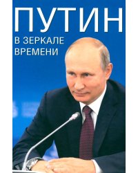 Путин в зеркале времени.  Вехи биографии и хроника эпохи