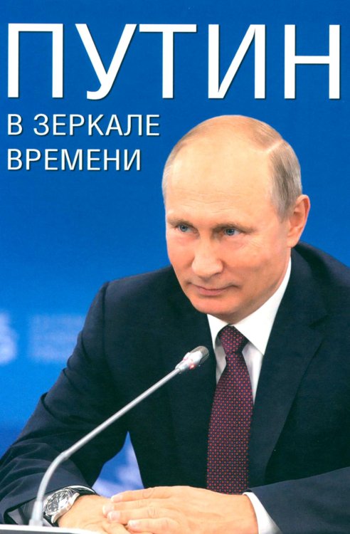 Путин в зеркале времени. Вехи биографии и хроника эпохи Путин в зеркале времени. Вехи биографии и хроника эпохи
