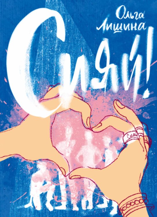 Не прислоняться Сияй!