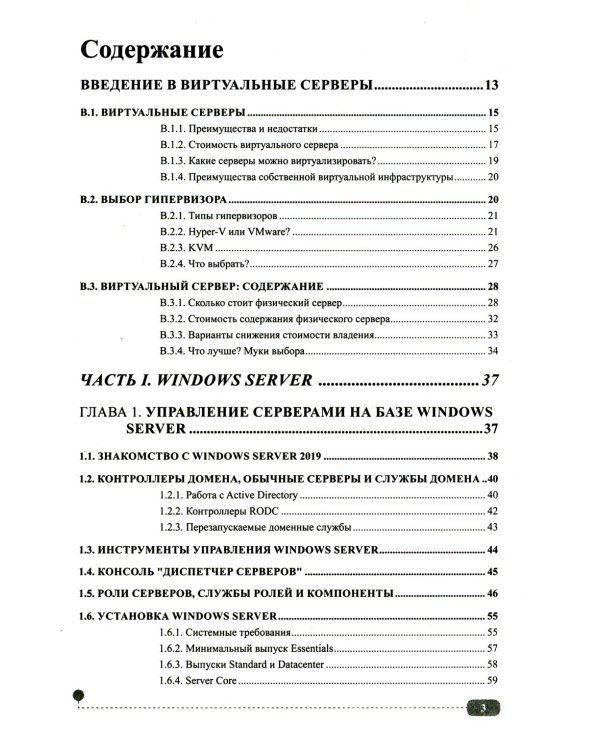 Сервер на Windows и Linux. Администрирование и виртуализация