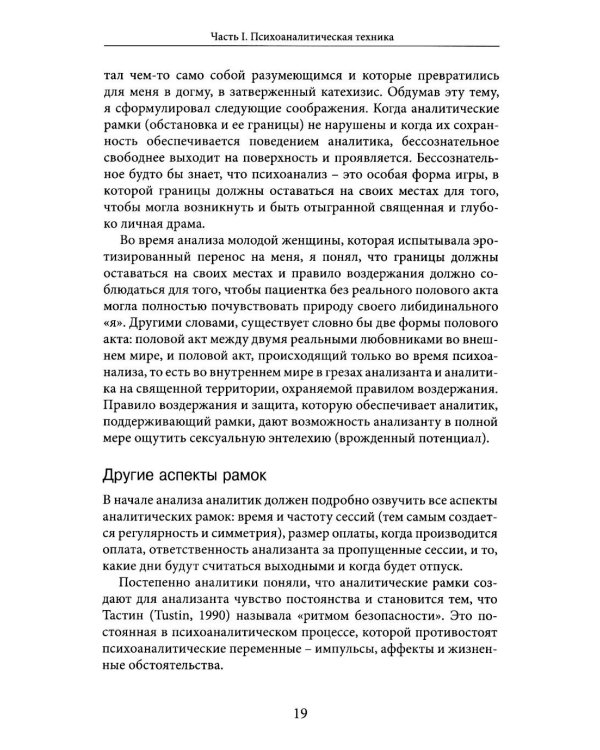 Но в то же время на другом уровне..." Клиническое применение кляйнианского/бионианского подхода. Кн. 2