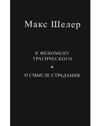 К феномену трагического. О смысле страдания