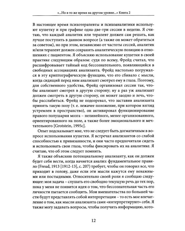 Но в то же время на другом уровне..." Клиническое применение кляйнианского/бионианского подхода. Кн. 2
