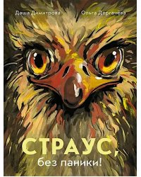 Страус, без паники!