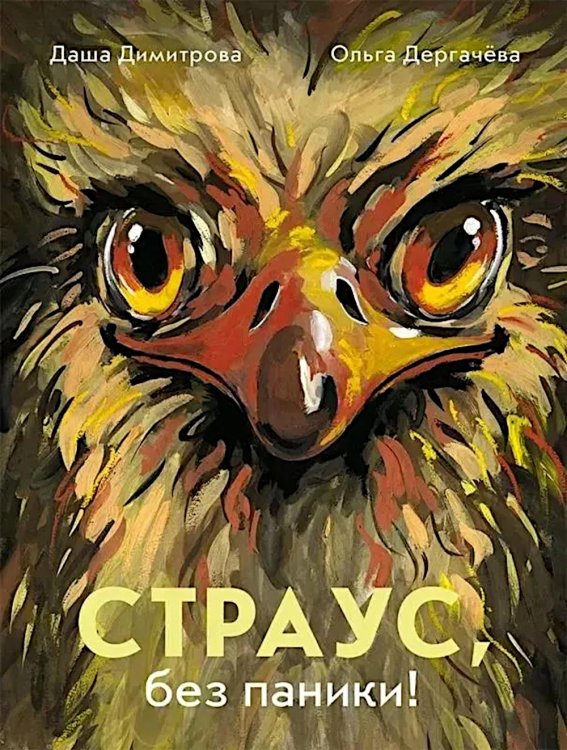 Страус, без паники! Страус, без паники!