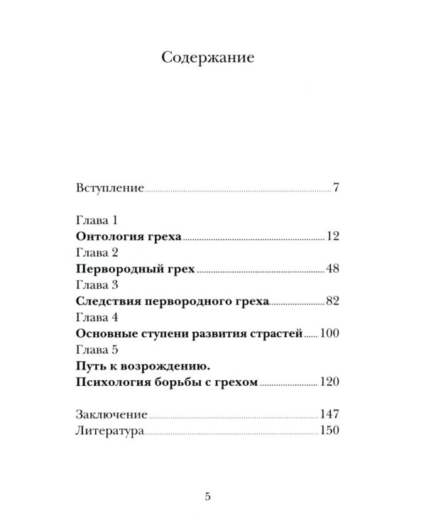 Психология греха. По творениям преподобного Макария Египетского
