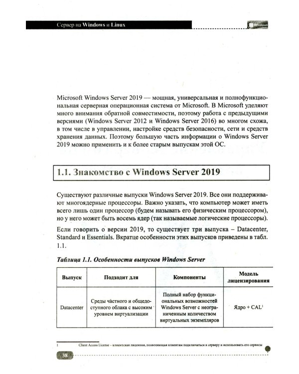Сервер на Windows и Linux. Администрирование и виртуализация