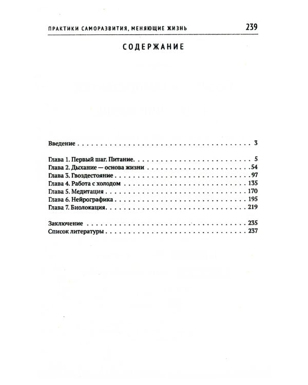Практики саморазвития, меняющие жизнь. Комплексное развитие тела