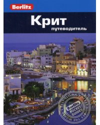 Berlitz. Крит: Путеводитель