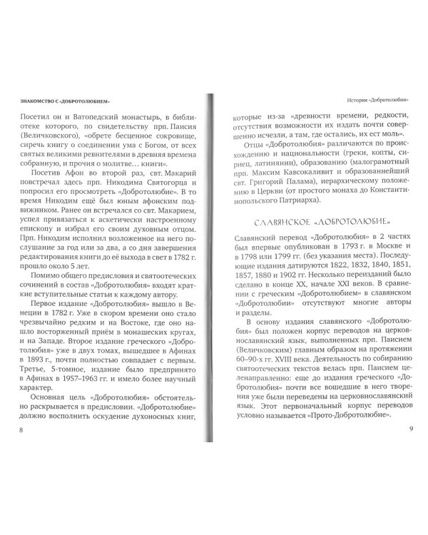 Знакомство с "Добротолюбием". Ознакомительный сборник