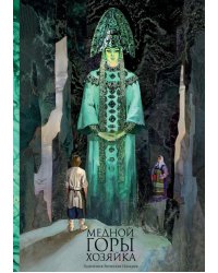 Медной горы хозяйка: уральские сказы