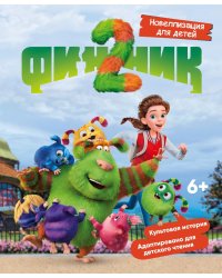 Финник 2. Новеллизация для детей