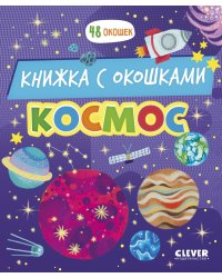 Космос: книжка с окошками