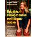 Дополнительное изображение книги «Практики саморазвития, меняющие жизнь. Комплексное развитие тела и сознания»