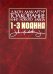 Толкование книг Нового Завета: 1-3 Иоанна