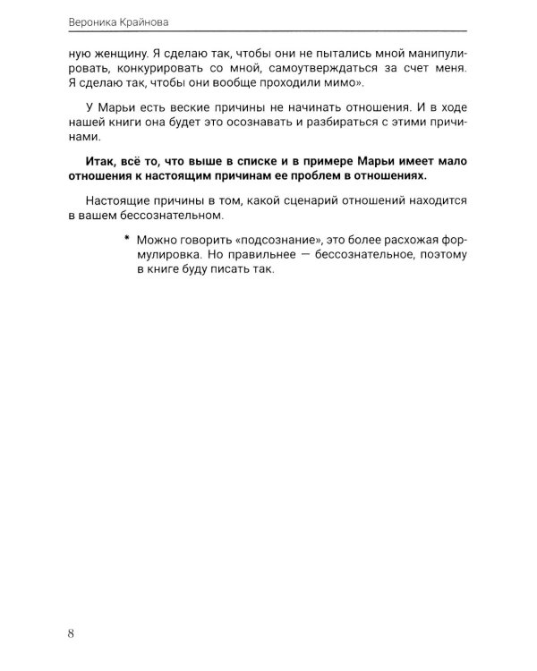 Женский сценарий отношений:как его понять и изменить. Книга-тренинг для женщин