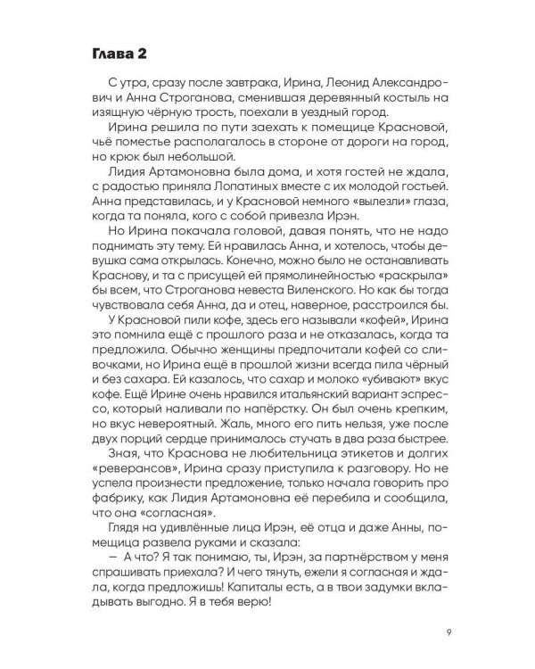 История Ирэн. Кн. 2: Гнев