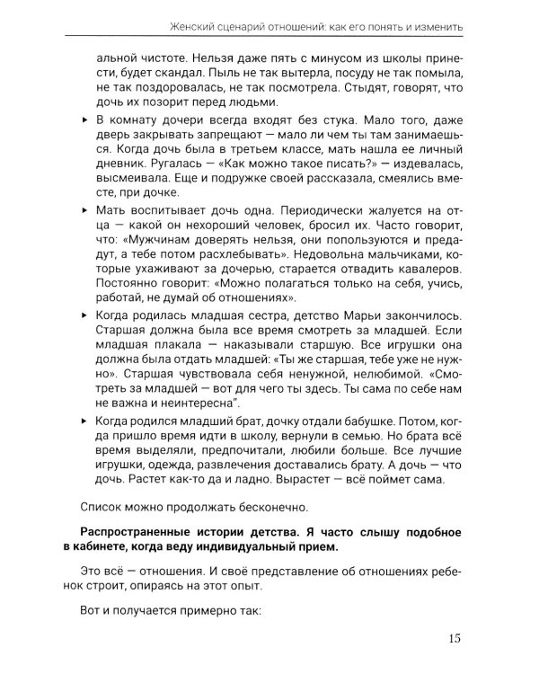 Женский сценарий отношений:как его понять и изменить. Книга-тренинг для женщин