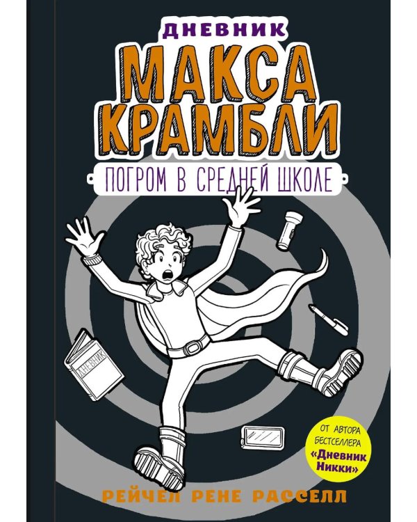 Дневник Макса Крамбли. Погром в средней школе
